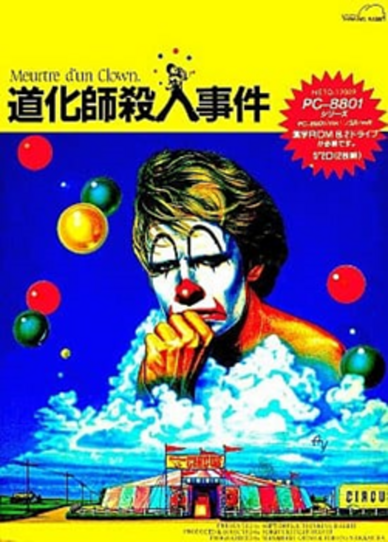道化師殺人事件 ミントン警部の捜査ファイル Windows95/98/Me Windows95/98/Me CDソフト 道化師殺人事件 ミントン警部の捜査