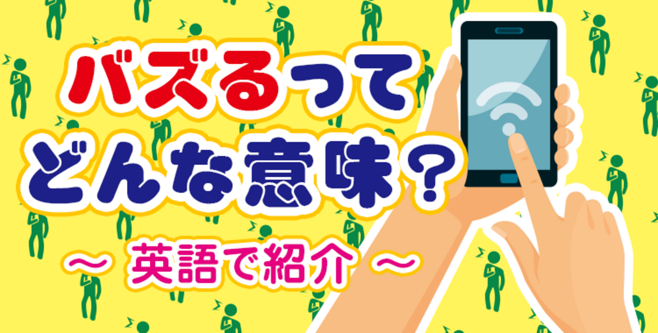 バズる」って何？その意味や使い方を説明します！ - ネイティブキャンプ英会話ブログ | 英会話の豆知識や情報満載