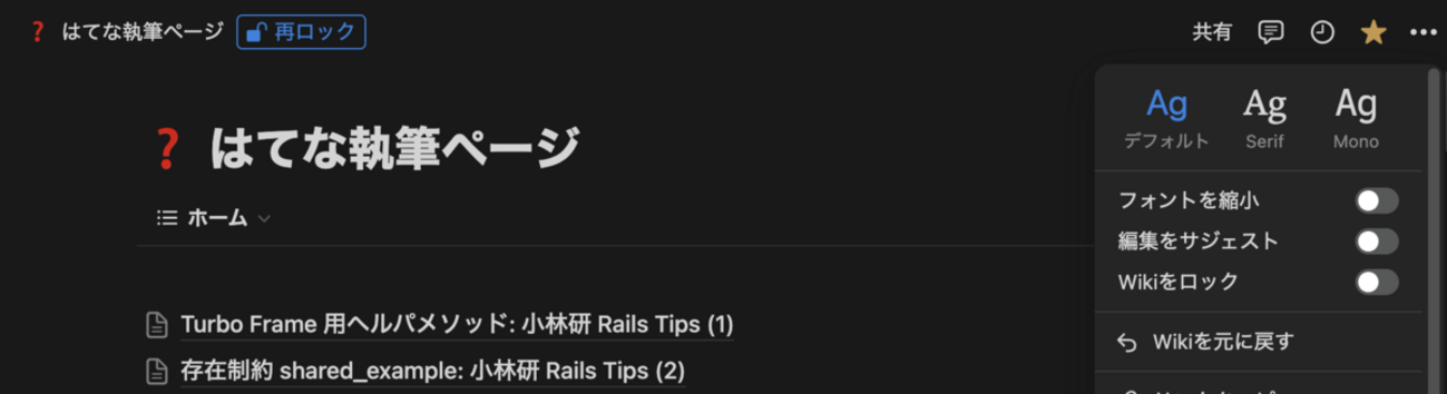 Wikiページをロックする方法: Notion Tips (101) - hkob’s blog