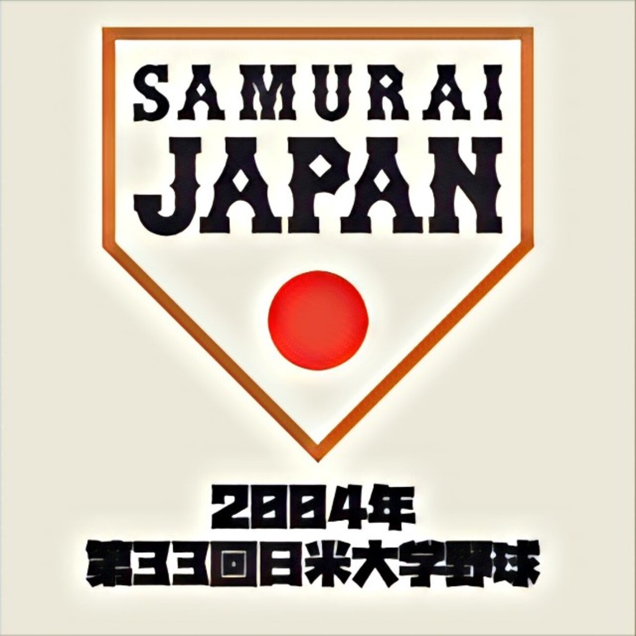 2004年 第33回日米大学野球選手権大会】 - 侍ジャパンと