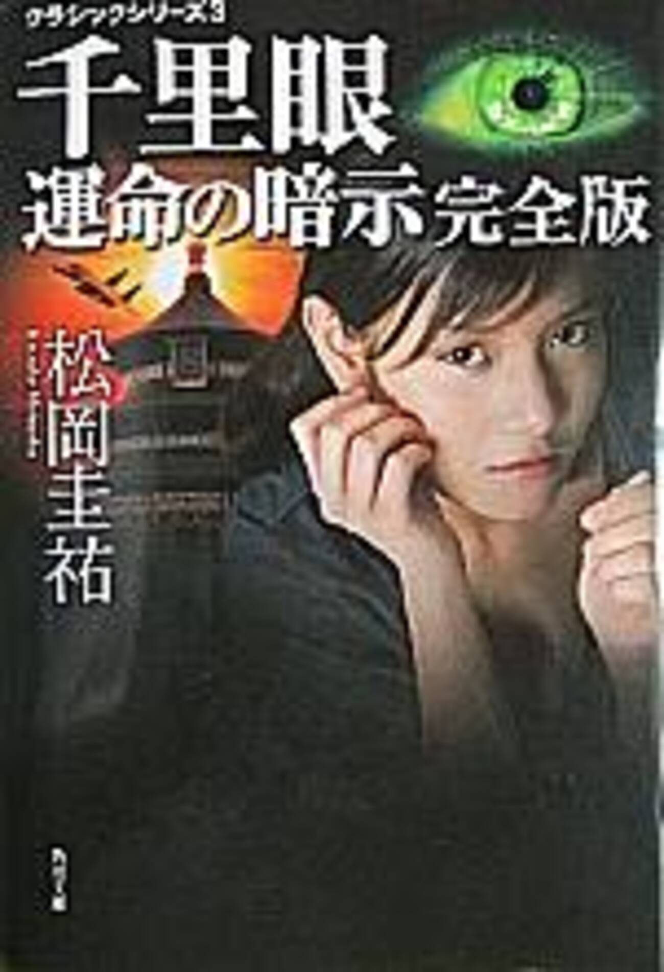 クラシックシリーズ3 千里眼 運命の暗示 完全版』 松岡圭祐 角川文庫 
