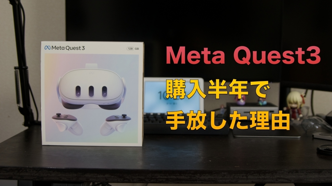 コンセプトは悪くない】僕がMeta Quest3を手放した理由。購入前に想定 