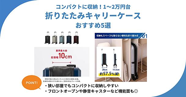 折りたたみキャリーケース1万円台〜おすすめ5選！収納しやすく旅行にも仕事にも遠征にも