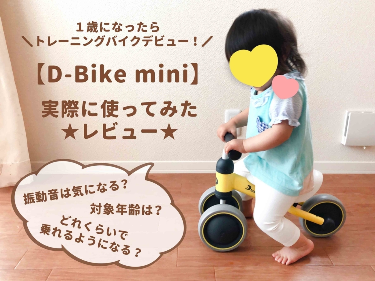 D-Bike mini】1歳からのトレーニングバイク！すぐに乗れる？振動音は 