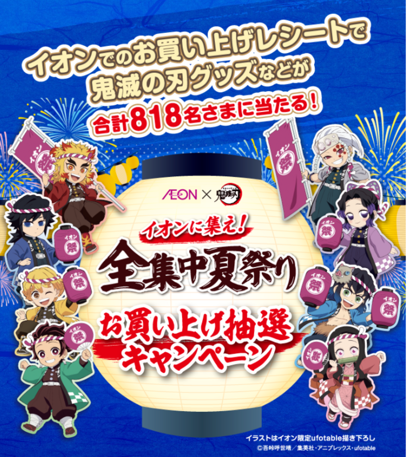 イオンに集え！全集中夏祭りキャンペーン　鬼滅の刃　アクリルキーホルダー　８種 この夏はイオンでアニメ「鬼滅の刃」に“全集中”！全国約5