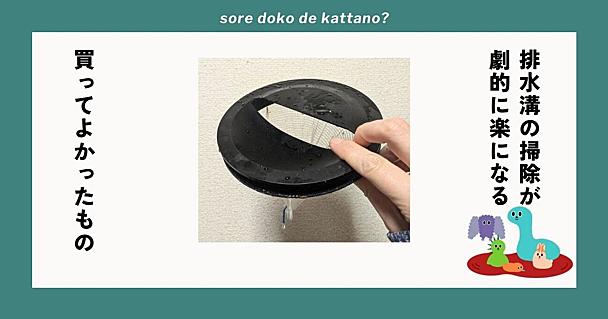 もう、排水口のゴミ受けカゴは洗いません！山崎実業のカバーで掃除が劇的にラクになった話