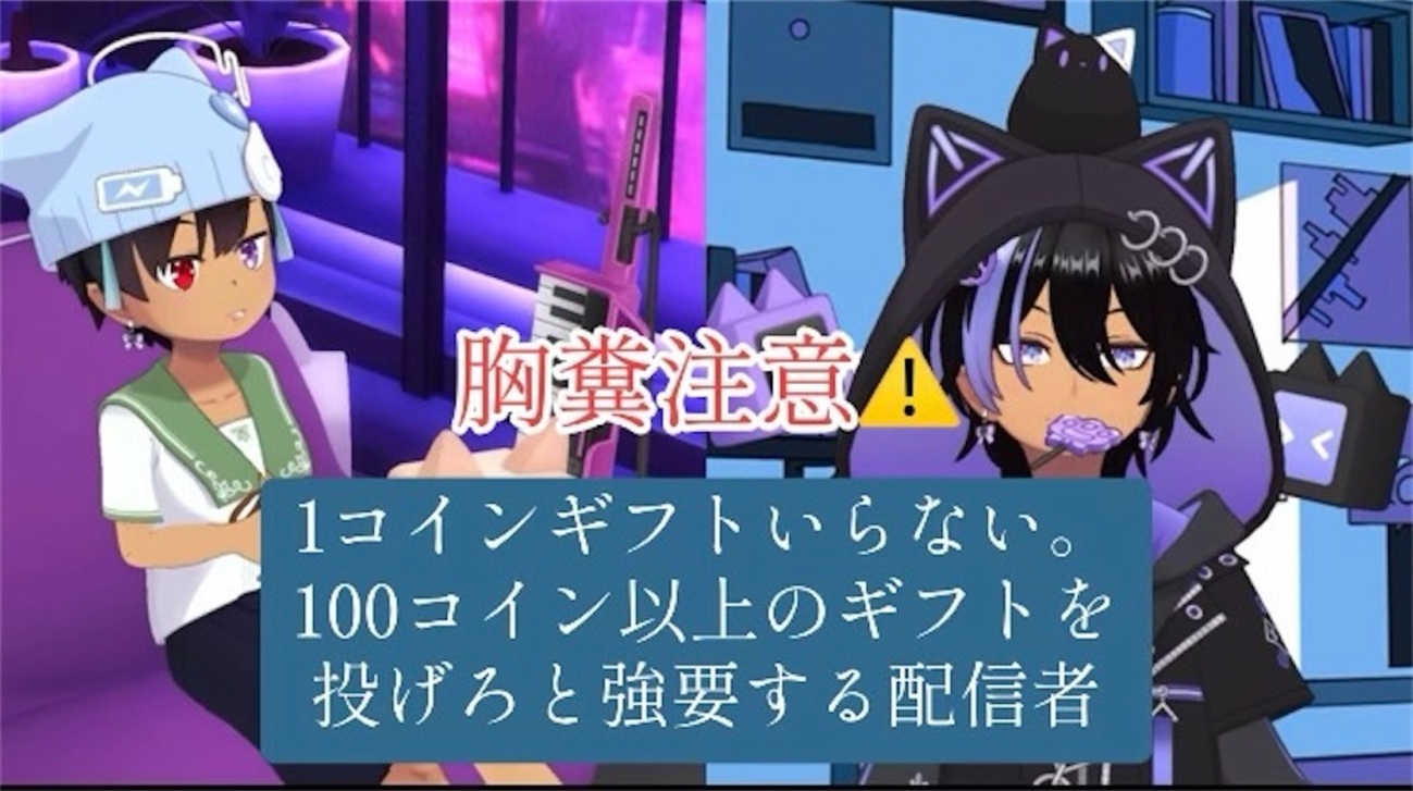1コインギフトいらない！100コイン以上のギフトを投げろと強要するライバー - 応対も時は金成が創るメタバース世界