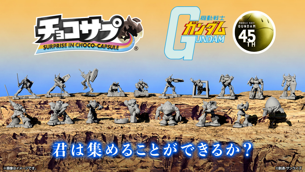 チョコサプ 機動戦士ガンダム　全19種コンプリートセット⑧ 機動戦士ガンダム』が「チョコサプ」シリーズに登場！ガンダム