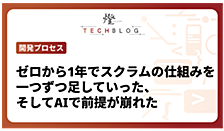 ゼロから1年でスクラムの仕組みを一つずつ足していった、そしてAIで前提が崩れた