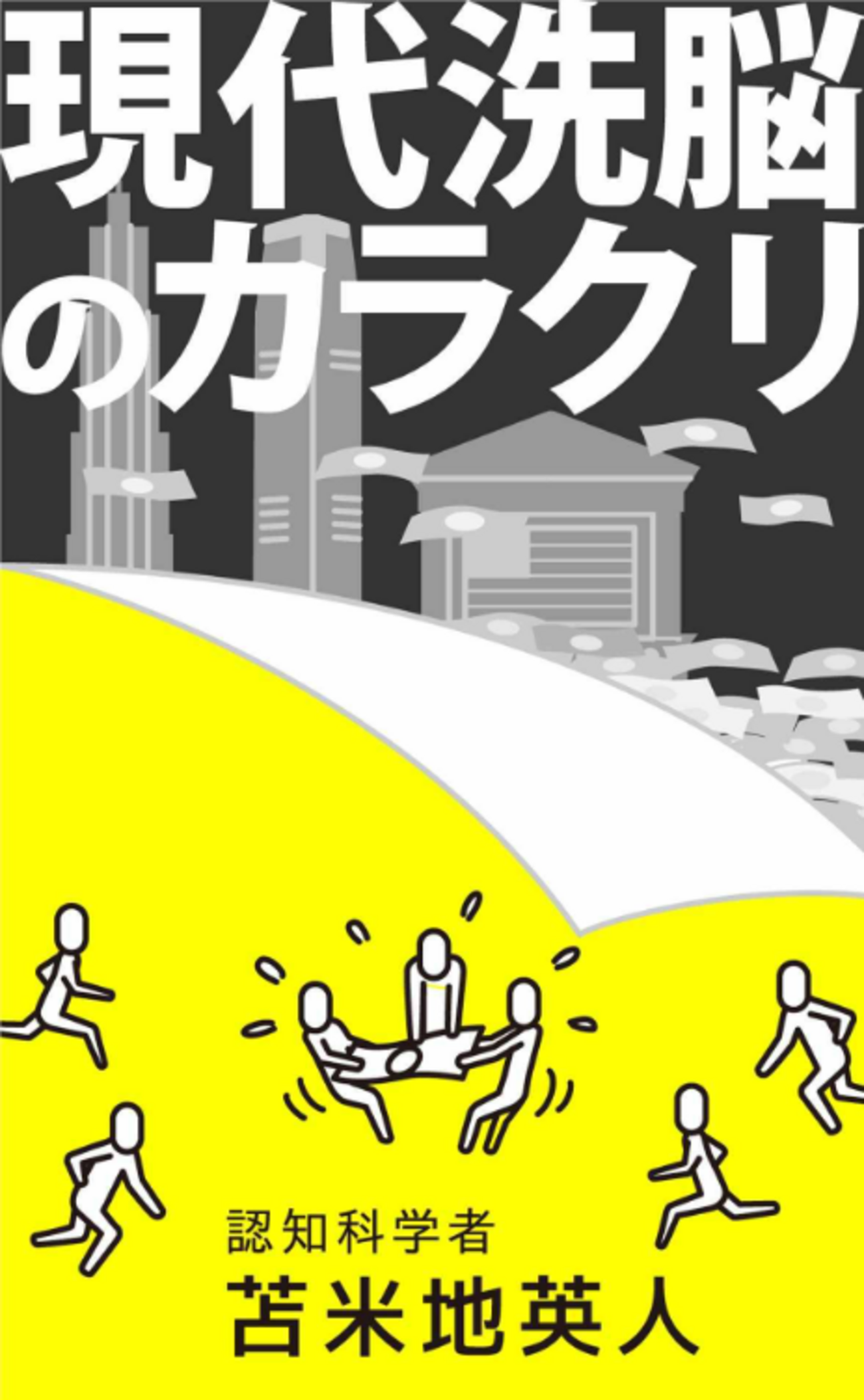 変性意識～現代洗脳のカラクリ 苫米地英人 - 悪魔の尻尾