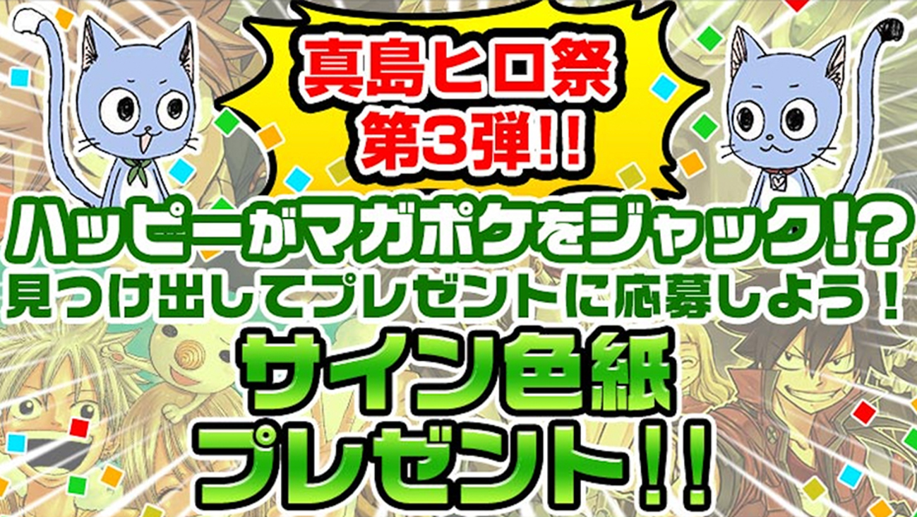 真島ヒロ祭！ 「マガポケ」をハッピーがジャック⁉ 真島ヒロ直筆サイン 