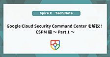 Google Cloud Security Command Centerを解説！CSPM編～Part 1～