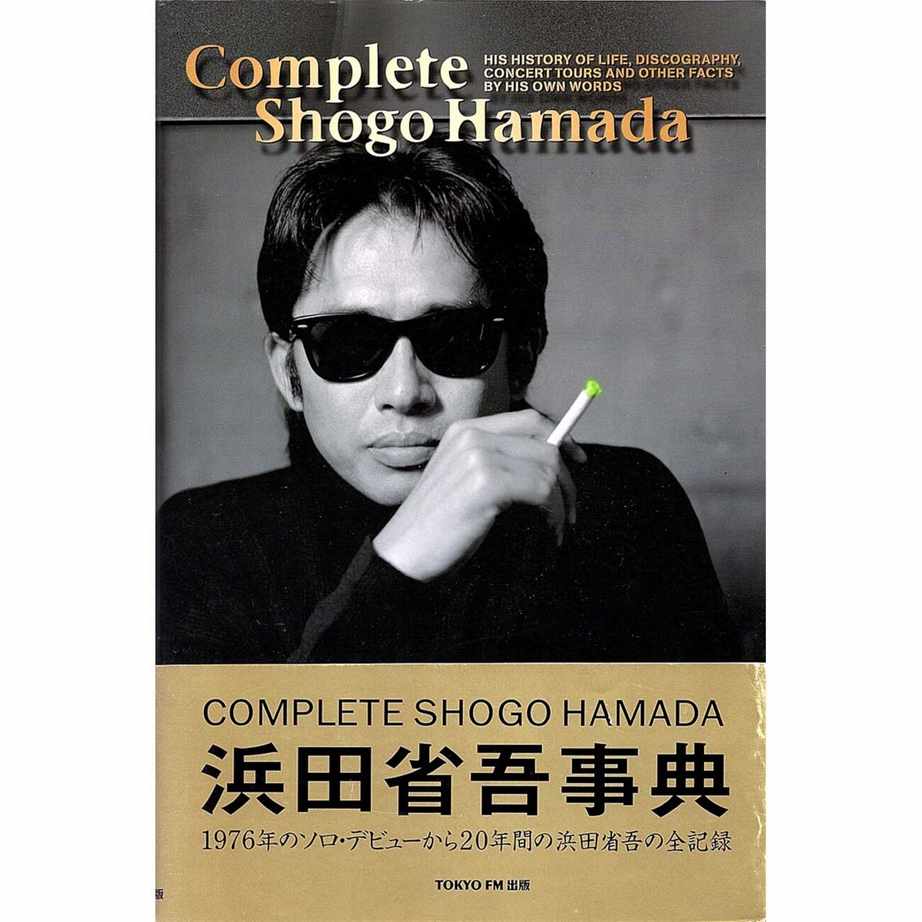 ◇音楽本/浜田省吾 本2冊◇「浜田省吾事典」東京FM出版 《1996年》 帯 