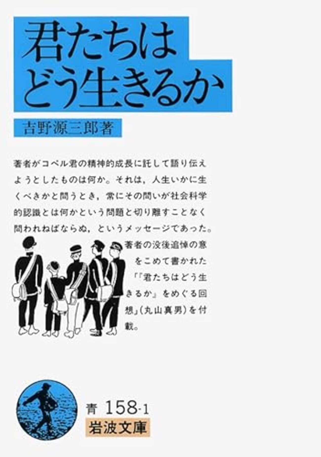 君たちはどう生きるか - ここみち読書録
