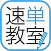 Z会速単教室アプリ