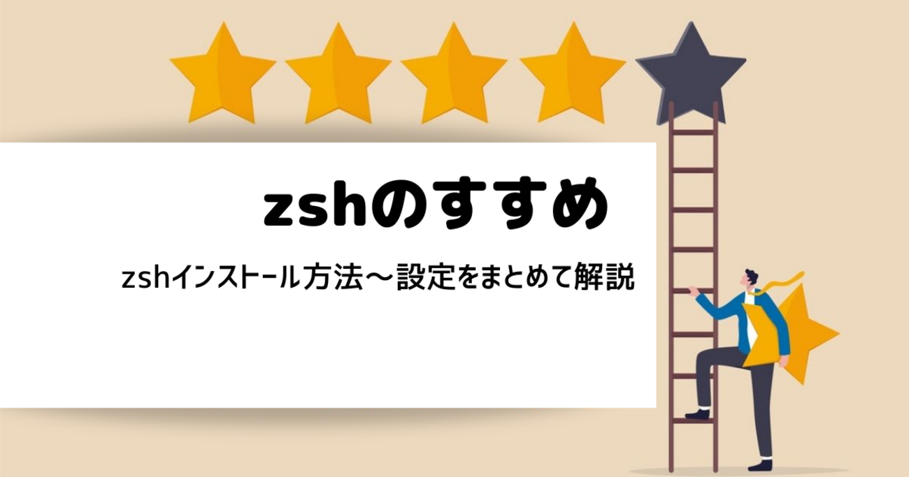 zshのすすめ：zshインストール方法～設定をまとめて解説 - RAKUS