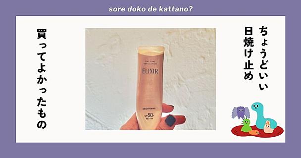 在宅勤務の日焼け止めはエリクシールが正解！面倒くさがりの私がリピートしてしまうワケ