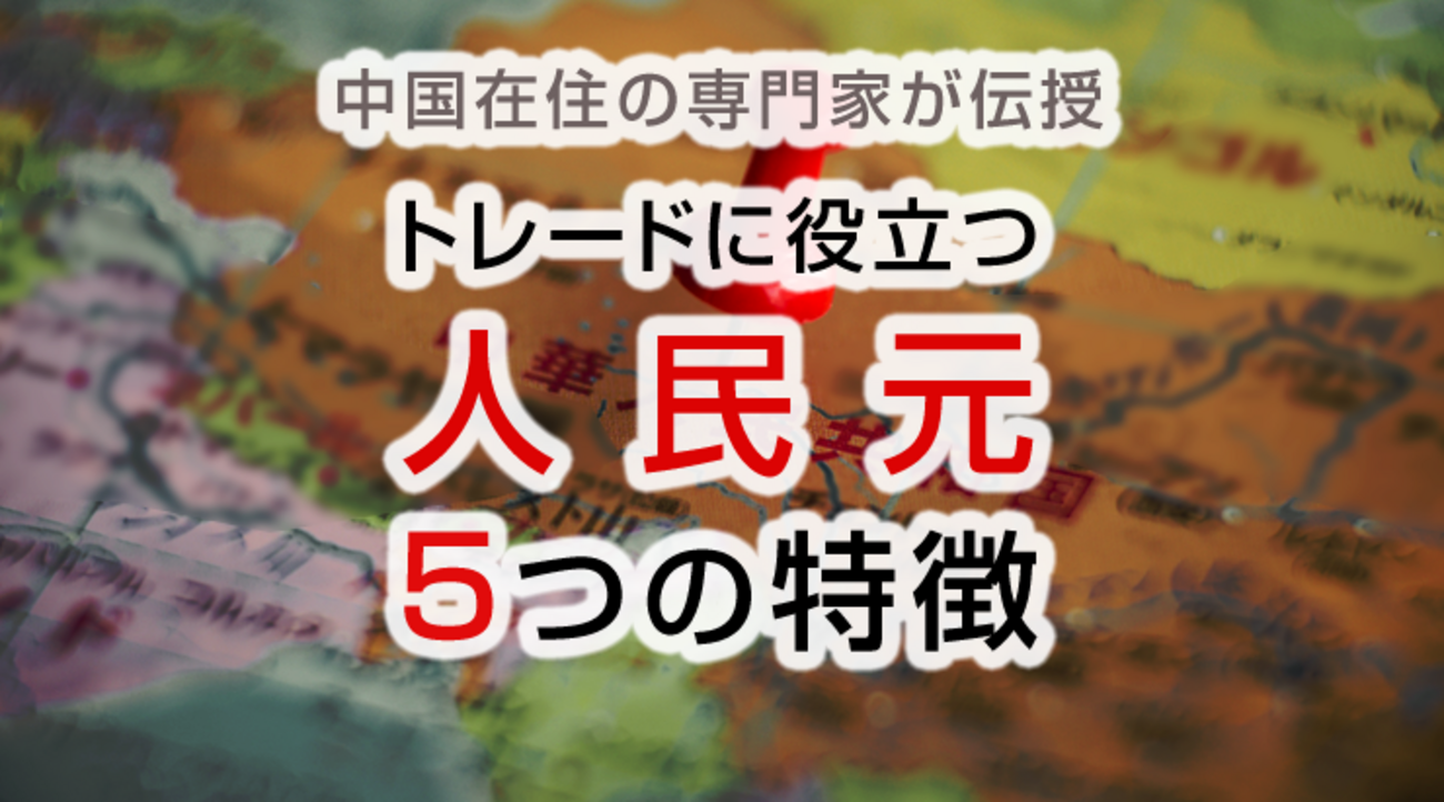 中国在住の専門家が教える、トレードに役立つ人民元の特徴」若竹コンサルティング代表 戸田裕大 - 外為どっとコム マネ育チャンネル