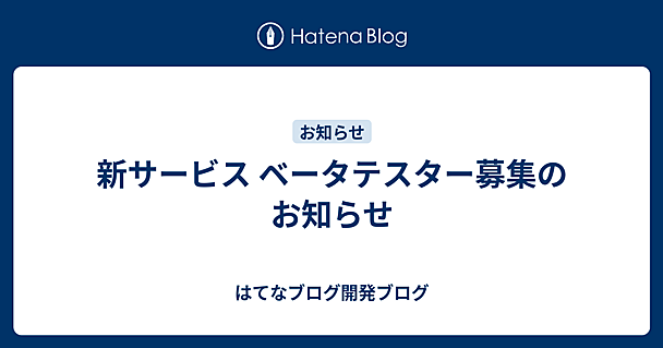 新サービス ベータテスター募集のお知らせ