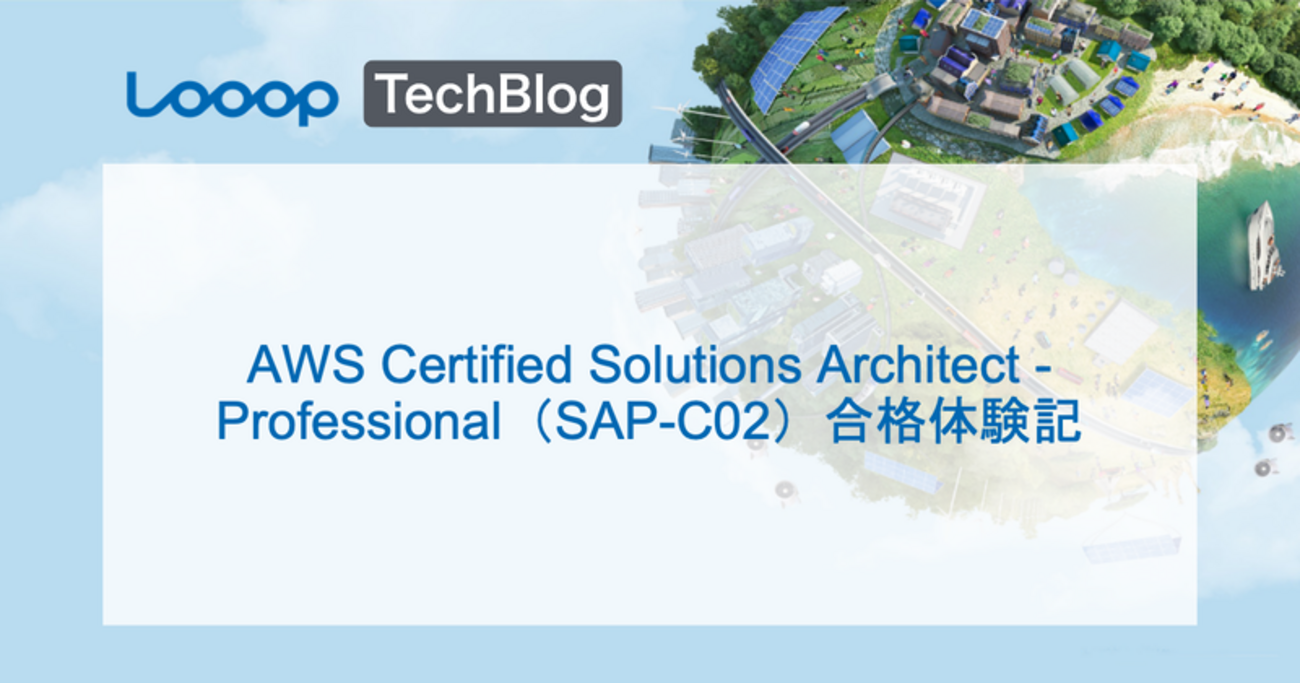AWS Certified Solutions Architect - Professional（SAP-C02）合格 