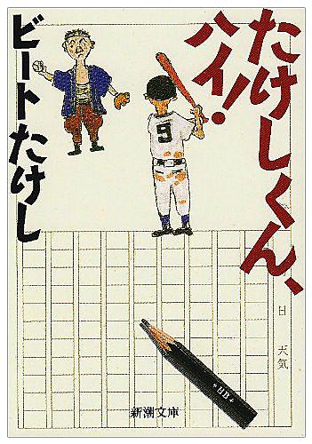たけしくんハイ!とは テレビの人気・最新記事を集めました