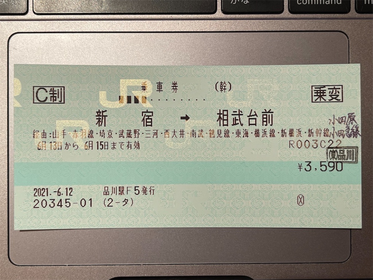 本日の使用切符：JR東日本 品川駅発行 新宿→相武台前 乗車券（120mm 