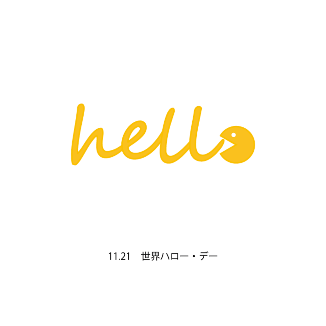 【ロゴデザイン】11月21日 世界ハロー・デー ~毎日ロゴ制作132日目~ - きゅうりのブログ漬け~毎日ロゴ制作中~