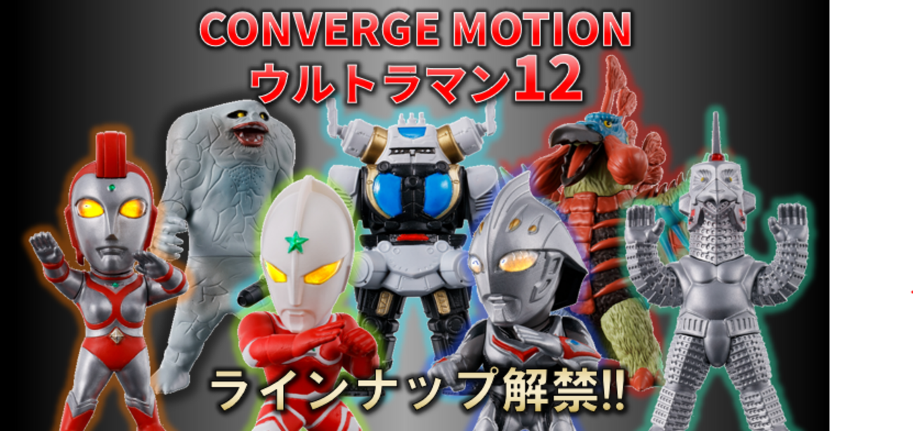 ラインナップ解禁！】CONVERGE MOTIONウルトラマン12 - バンダイ 