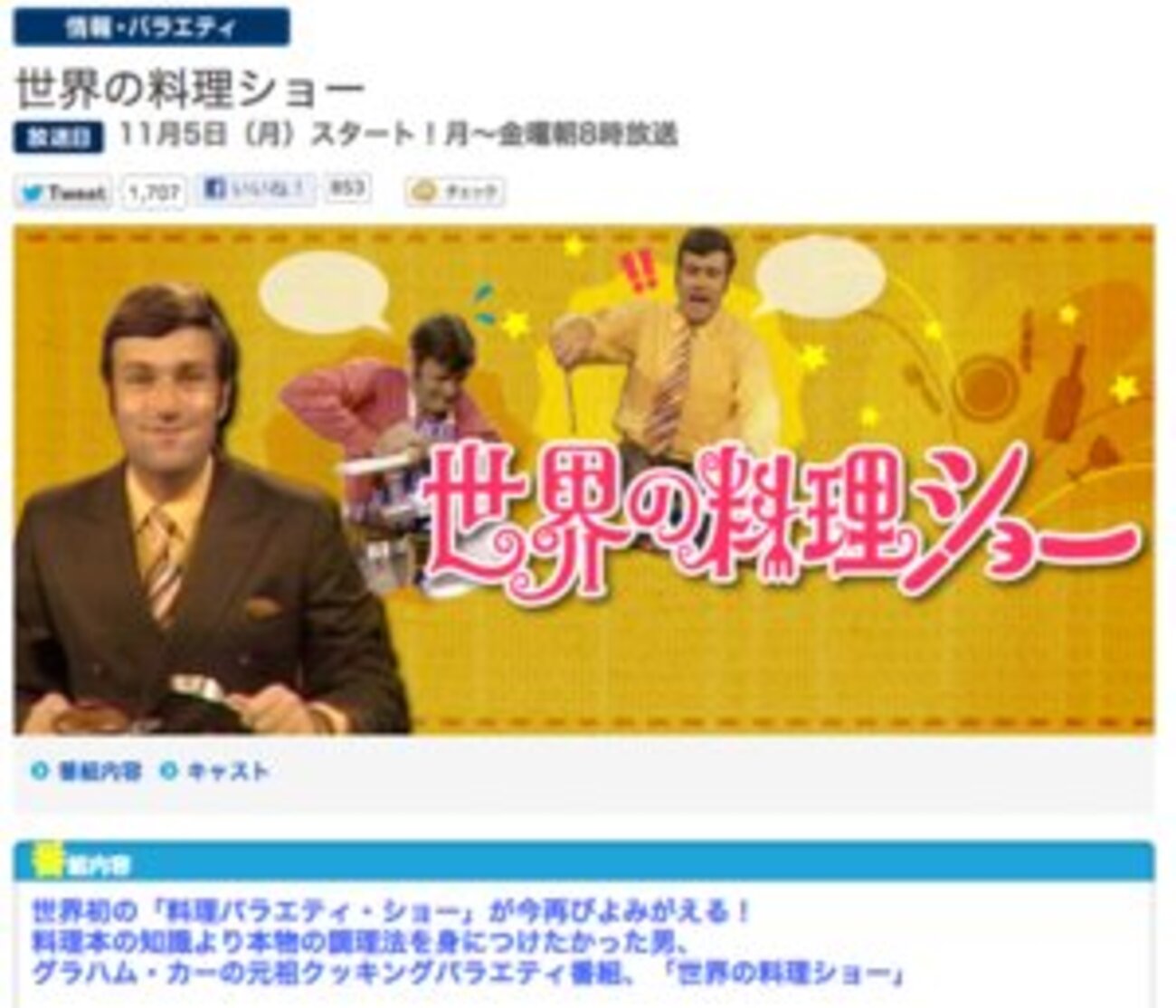 おい、スティーブ！ 「世界の料理ショー」が11/5から再放送されるぞ