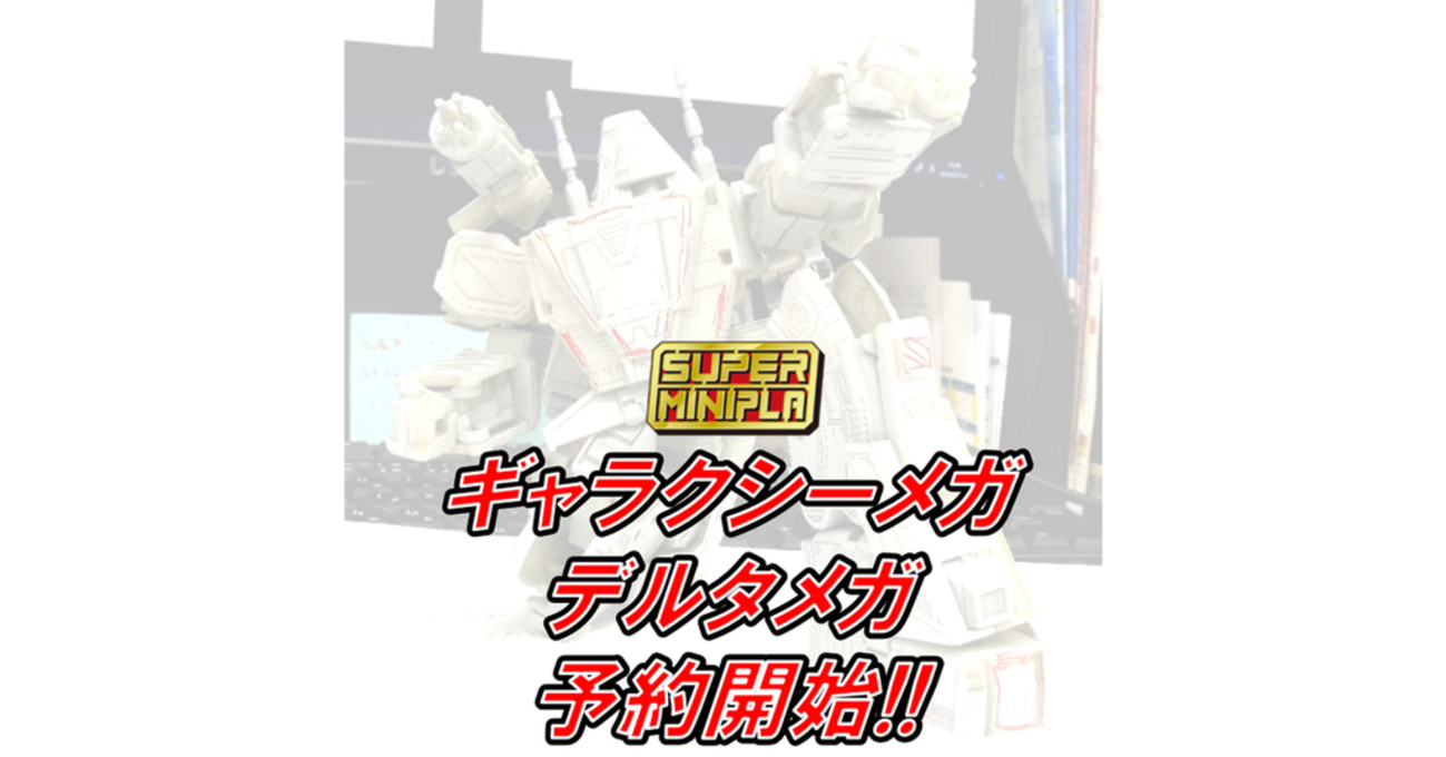 予約】スーパーミニプラ ギャラクシーメガ＆デルタメガ【開始 