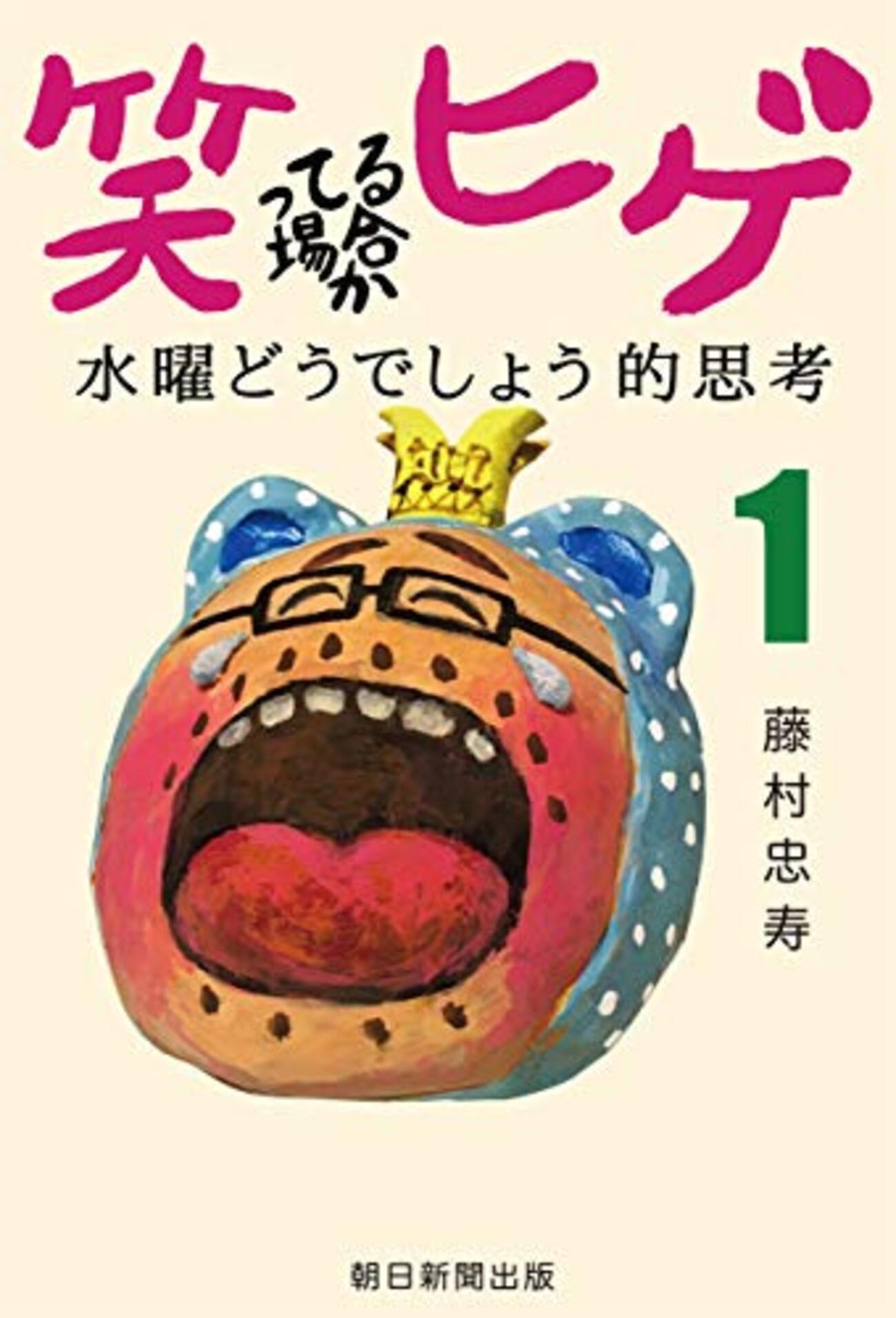 水曜どうでしょう　笑い御守り　藤やん 水曜どうでしょう講談」新春特別興業！藤やんうれしーの限定