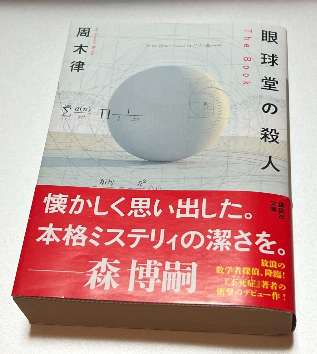 読了】「眼球堂の殺人」周木律 - ライブとか本とか猫とか