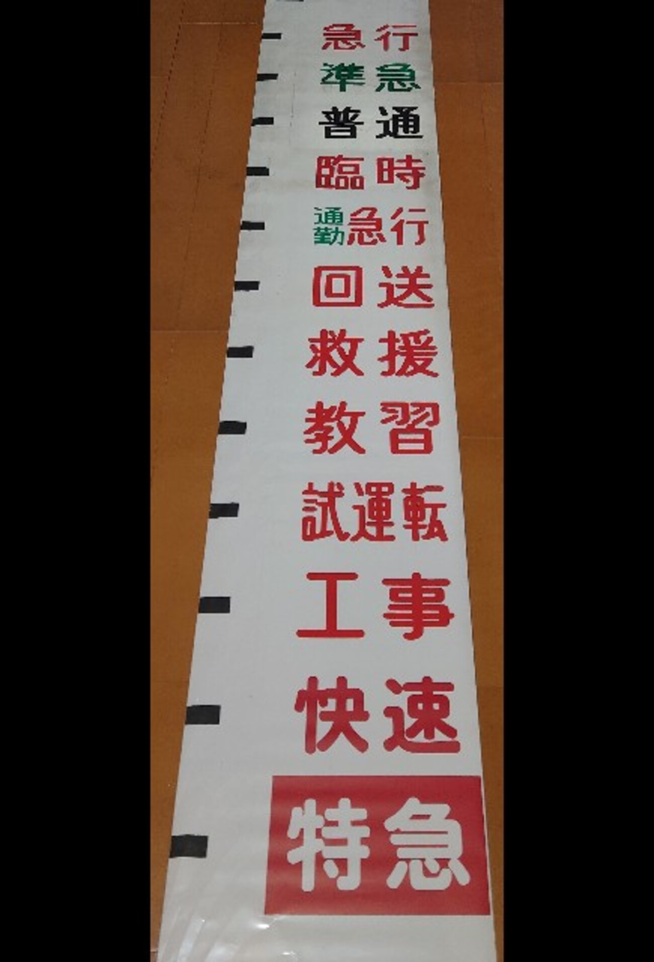 鉄道部品】神戸電鉄 種別幕（旧幕） - 遊言STROLLER