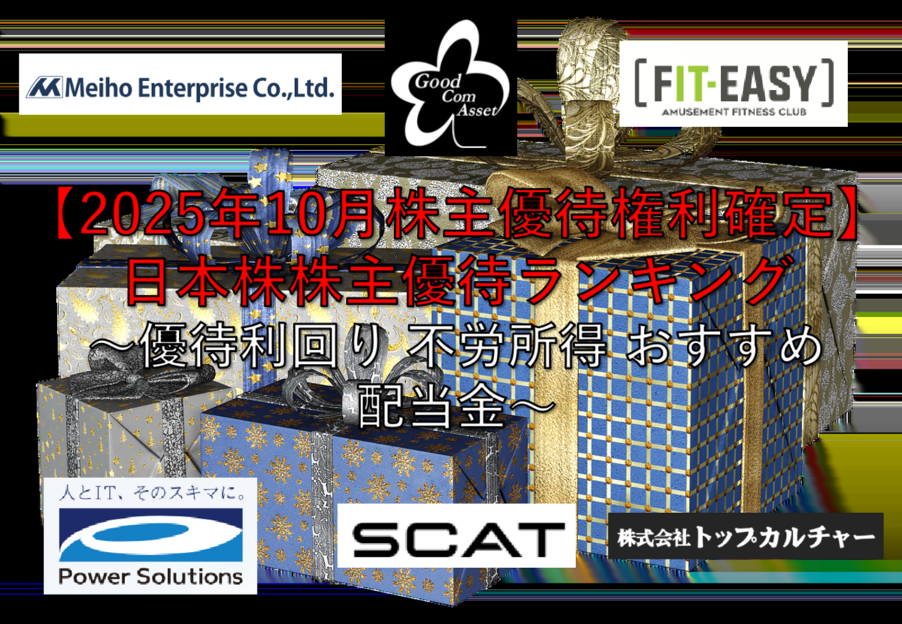 2025年10月株主優待権利確定】日本株株主優待ランキング ～優待利回り 不労所得 おすすめ 配当金～ -  社畜から経済的自立（FIRE）を目指す（ToMO Blog）