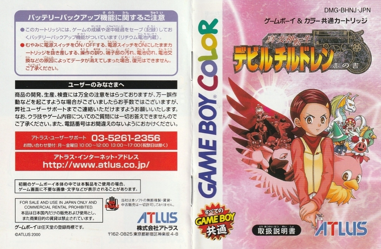 真・女神転生 デビルチルドレン 赤の書』2000年／ゲームボーイ 