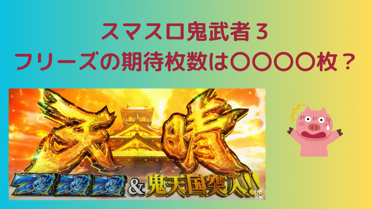 スマスロ鬼武者3 フリーズの爆発力がやばい！？確率と恩恵は？ - まじめにふまじめ
