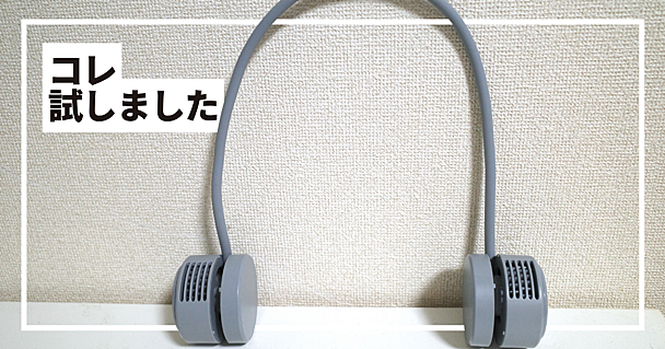 両手が空くのって最高。KEYUCAで見つけた「コンパクトな首掛け扇風機」で、猛暑の夏も乗り切れそう