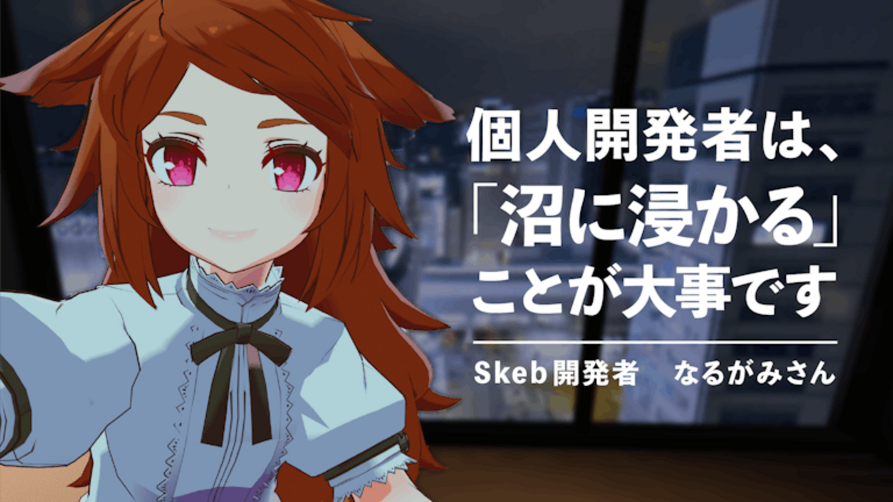 10億円買収で話題のSkeb開発者なるがみさんに聞く、「クリエイターファースト」の開発やサービス設計の裏側と、買収の理由 - アンドエンジニア - エンジニアのこと、エンジニアから。