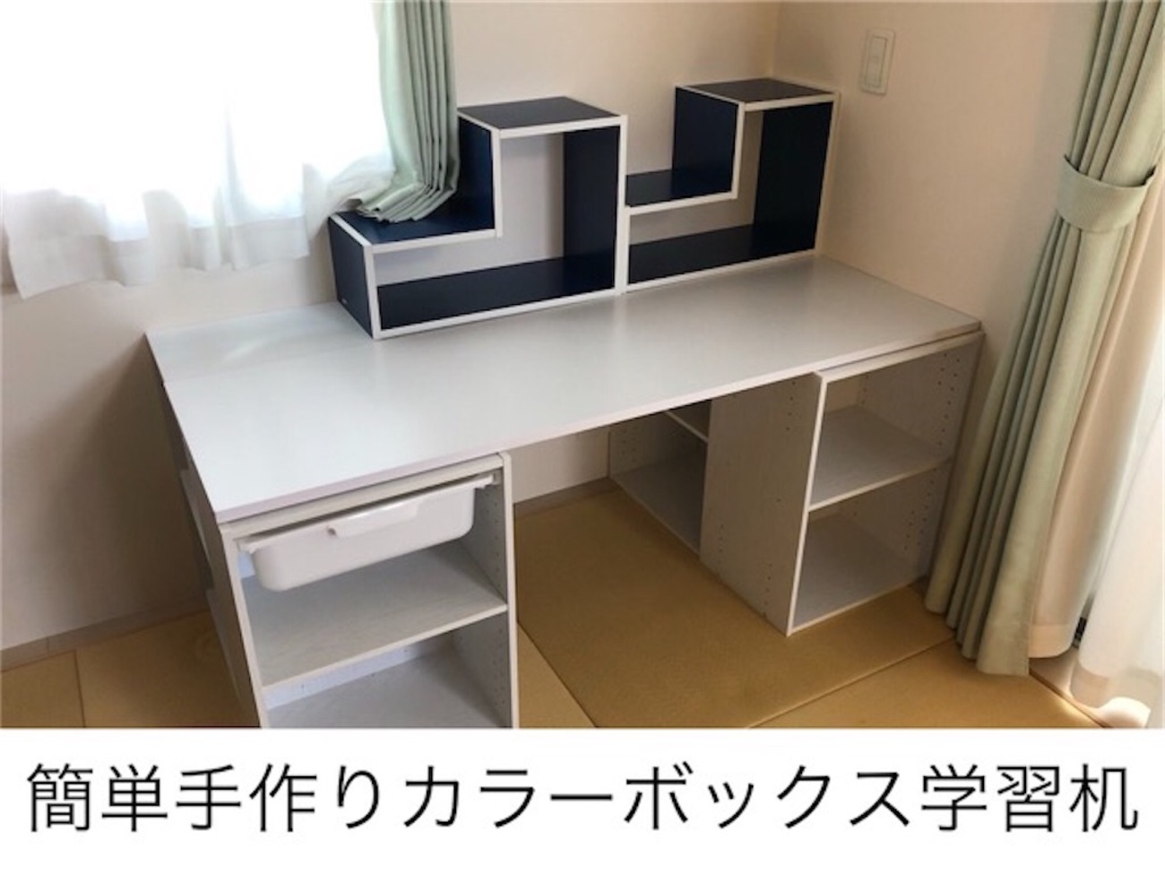 DIY 簡単手作りカラーボックス学習机 作成・完成 - つくりびとな日々を