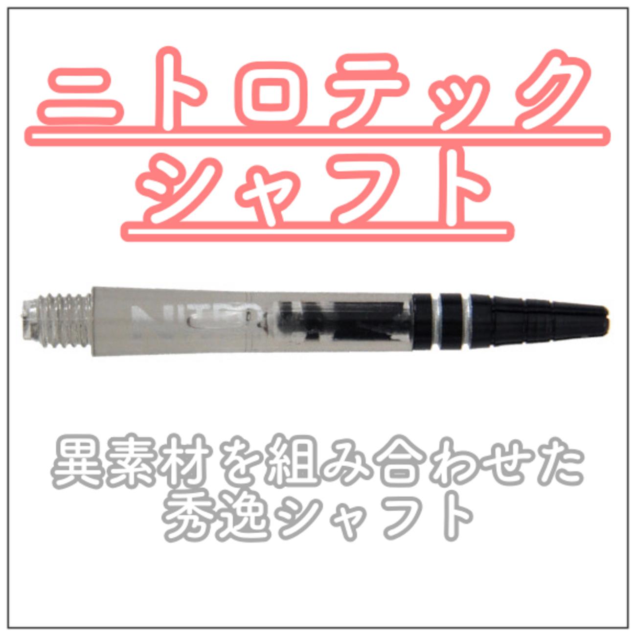 レッドドラゴン「ニトロテックシャフト」レビュー｜アルミと
