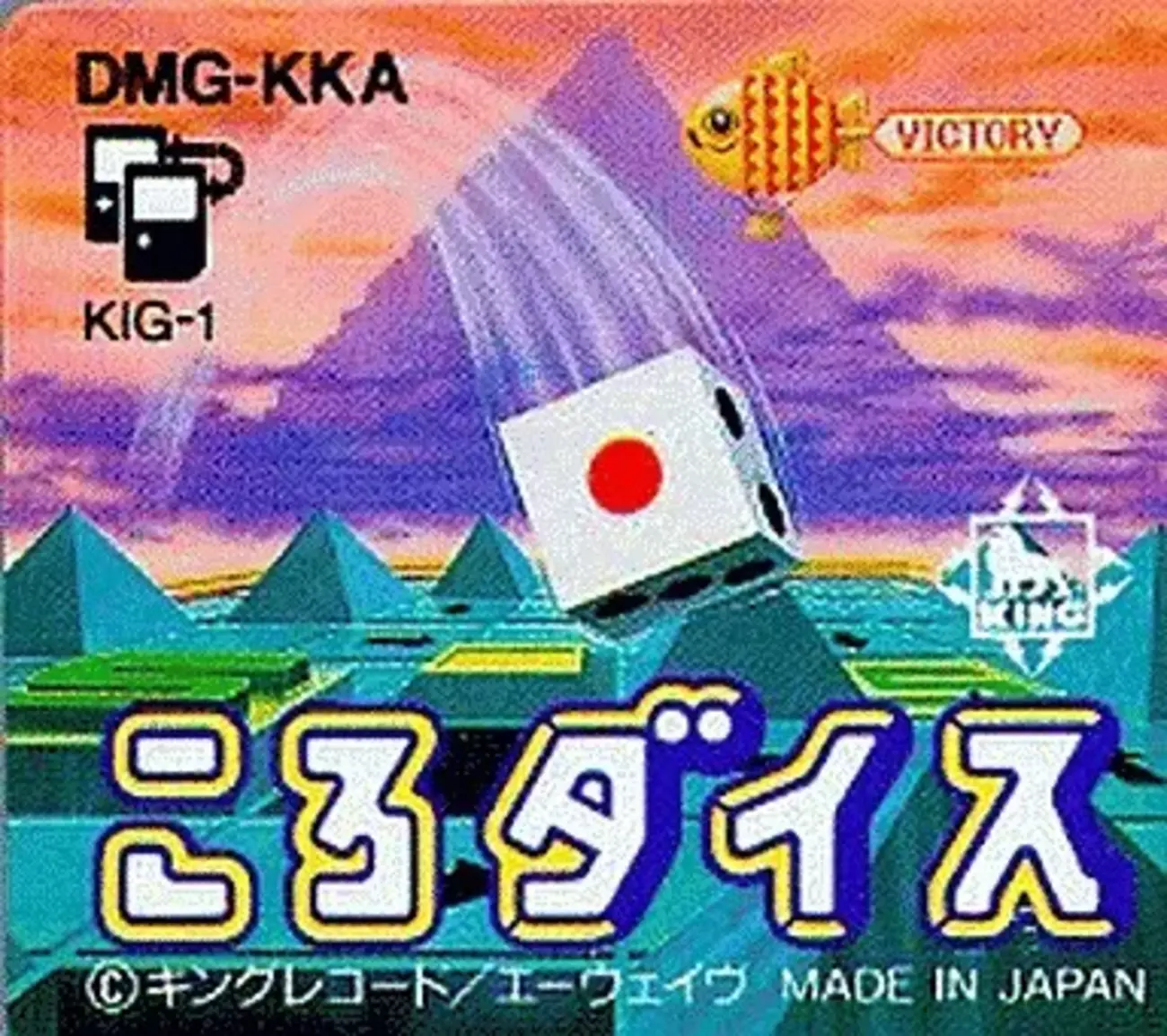 ころダイスゲームボーイキングレコード