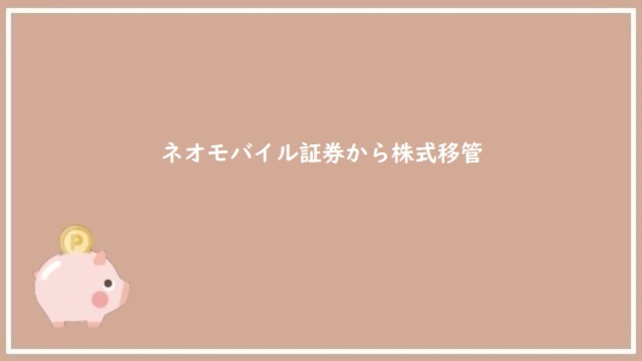 B!] ネオモバから株式を移管（出庫）日数はどれくらいかかる？ - 主婦投資家の家計術