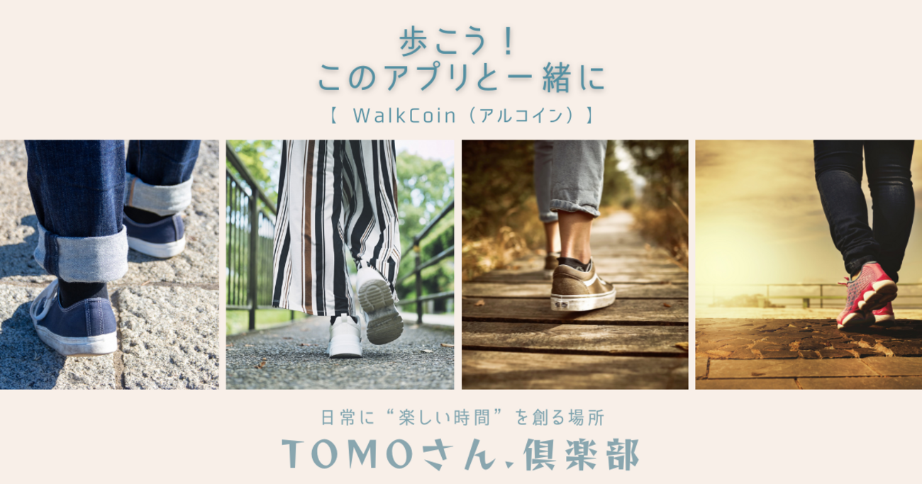 散歩するなら 使ってみたいアプリ【WalkCoin(アルコイン)】私の活用方法 - TOMOさんの戯言（TomoSan.Diary）