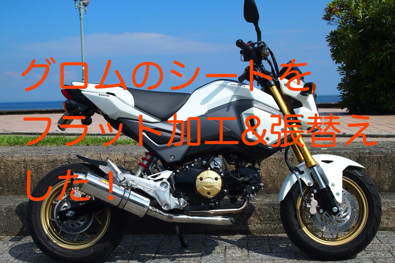 グロムのシート交換！張り替えとフラット加工を「丸直（マルナオ 