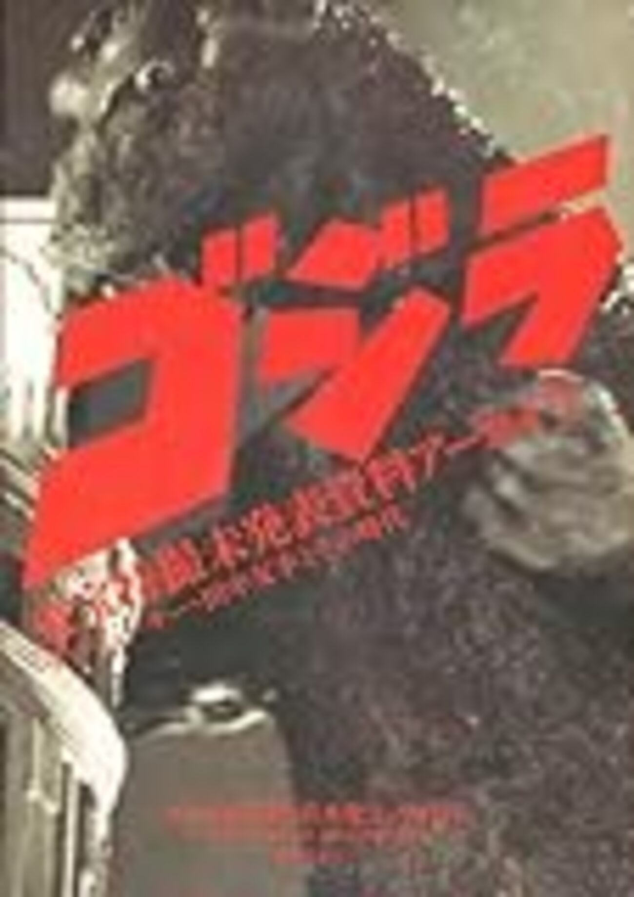 ゴジラ」東宝特撮未発表資料アーカイヴ プロデューサー・田中友幸と