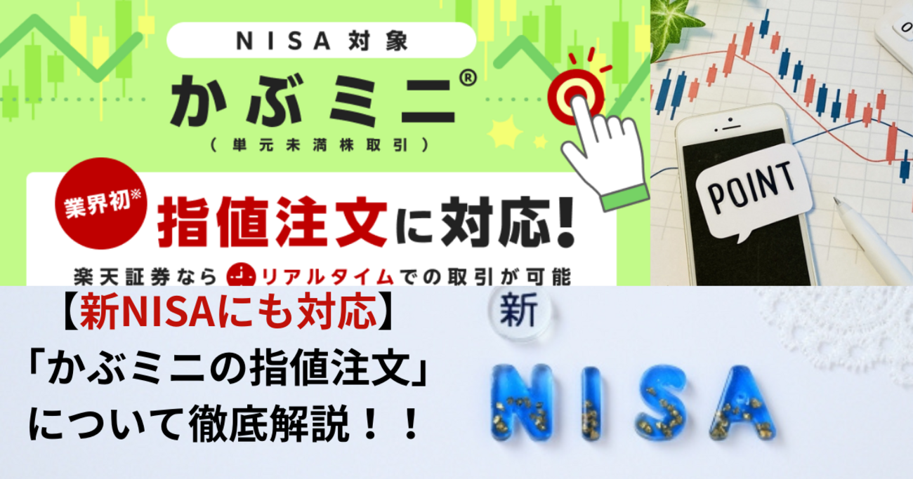 新NISAも対応】楽天証券の新機能「かぶミニの指値注文」方法を解説 - 家計改善ブロガーakatown「家計のお金と心を支える帳簿」