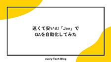 速くて安いAI「Jev」でQAを自動化してみた