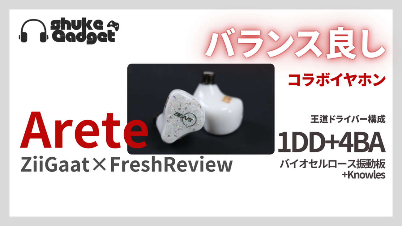 ZiiGaat×Fresh Review Arete ゲームもリスニングもバランスが良い 