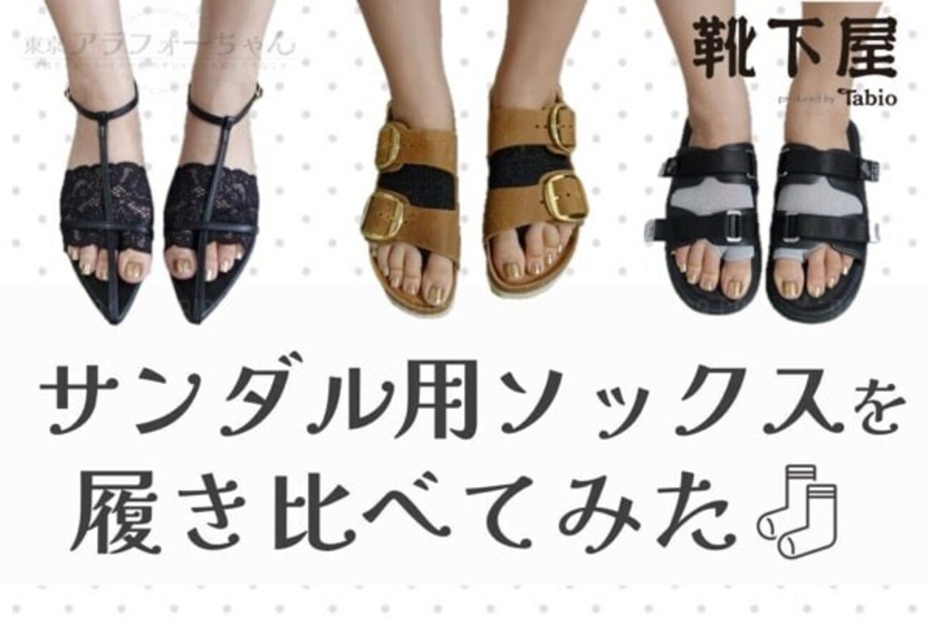 夏のサンダル悩みを解消！靴下屋のサンダル用ソックス3種を徹底 