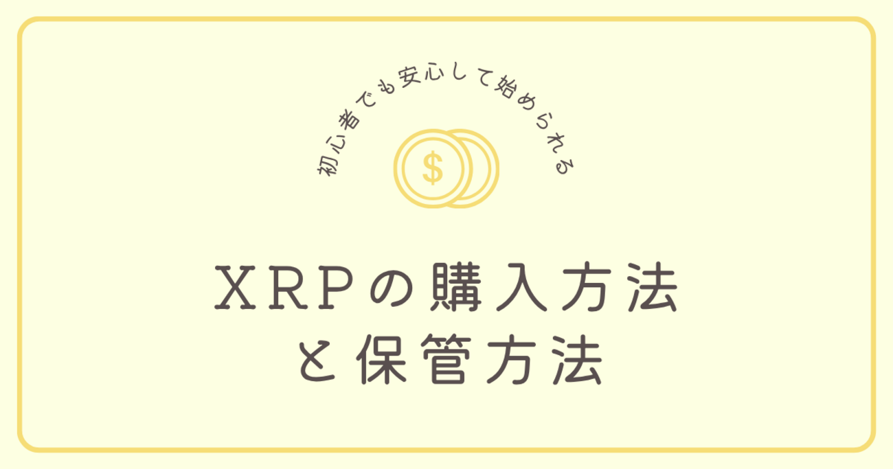 XRPの購入方法と保管方法｜初心者でも安心して始められるステップ【第5回】 - おっとにナイショで修行しよう！